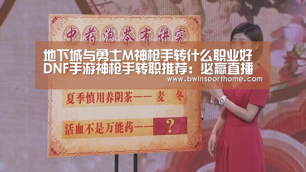 地下城与勇士M神枪手转什么职业好 DNF手游神枪手转职推荐:必赢直播(图1) 必赢