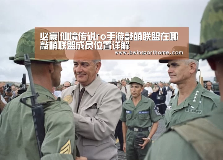 必赢|仙境传说ro手游敲萌联盟在哪 敲萌联盟成员位置详解(图1) 必赢官方网站
