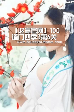 【必赢官网】100道门四季3第6关通关攻略 第6关视频攻略详解(图1) 必赢