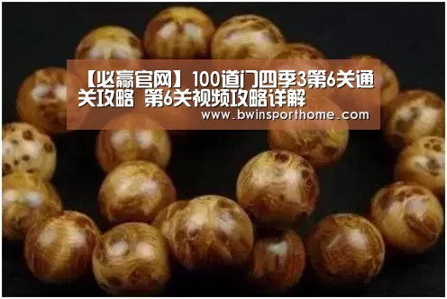 【必赢官网】100道门四季3第6关通关攻略 第6关视频攻略详解(图4) 必赢直播