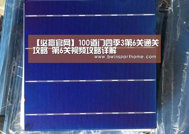 【必赢官网】100道门四季3第6关通关攻略 第6关视频攻略详解(图2) 必赢官网