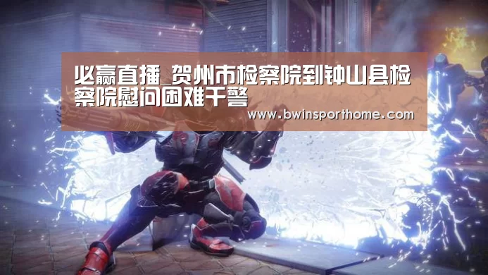 必赢直播