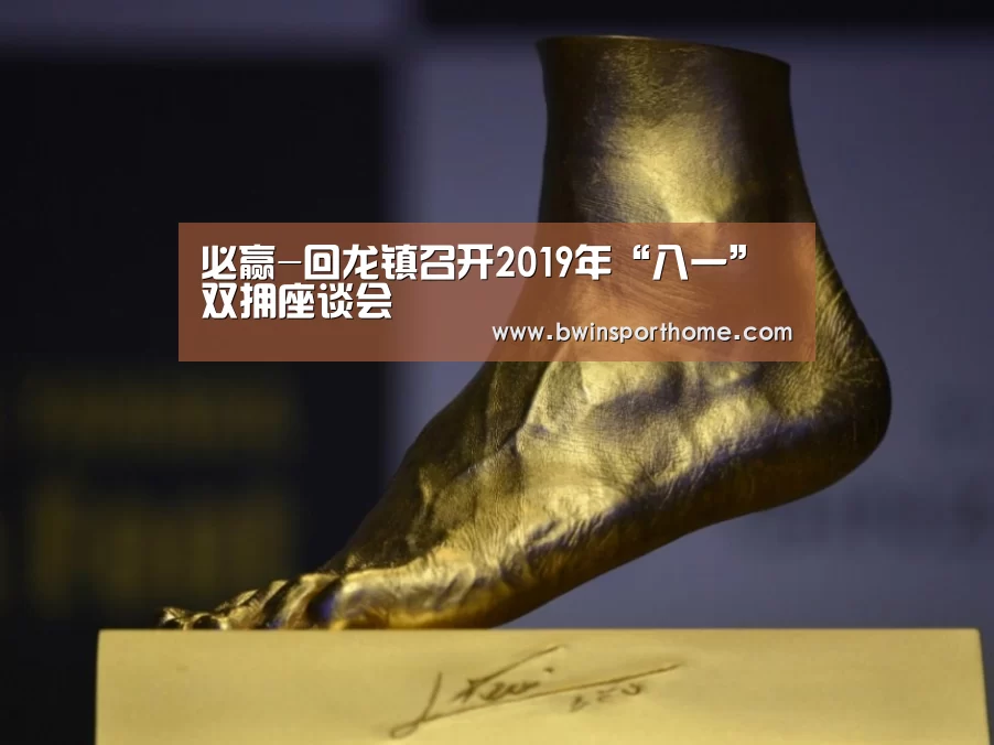 必赢-回龙镇召开2019年“八一”双拥座谈会(图1) 必赢直播
