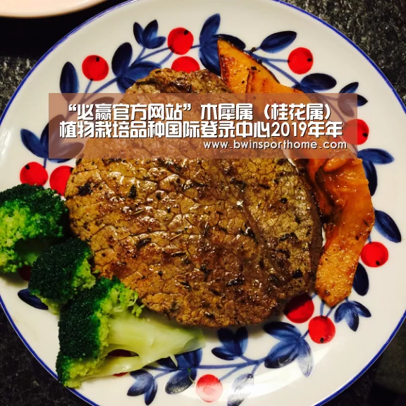 “必赢官方网站”木犀属(桂花属)植物栽培品种国际登录中心2019年年会在我校召开(图1) 必赢官方网站