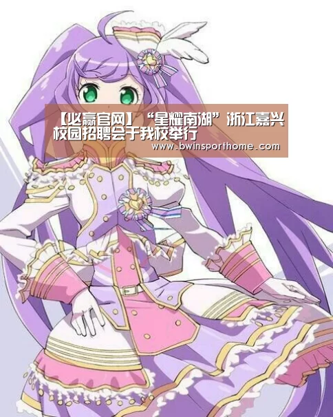 【必赢官网】“星耀南湖”浙江嘉兴校园招聘会于我校举行(图1) 必赢官方网站