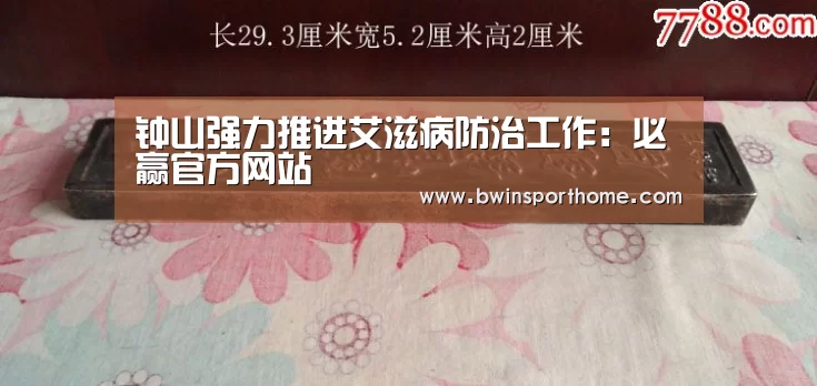 钟山强力推进艾滋病防治工作:必赢官方网站(图2) 必赢