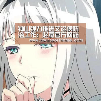 钟山强力推进艾滋病防治工作:必赢官方网站(图3) 必赢